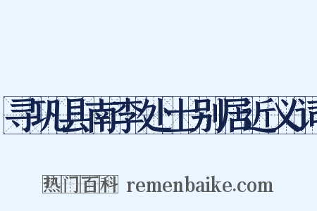 寻巩县南李处士别居近义词是什么意思的图片